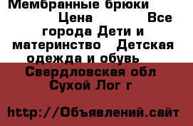 Мембранные брюки poivre blanc › Цена ­ 3 000 - Все города Дети и материнство » Детская одежда и обувь   . Свердловская обл.,Сухой Лог г.